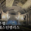 부평우림 | 웨딩홀투어EP.9 부평 갈산 웨스턴팰리스 웨딩홀 계약 후기