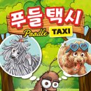 마이드림 | 보린이 2인과 함께 3인플 스트라이크, 푸들 택시, 마이 드림 카페 보드게임 플레이 후기