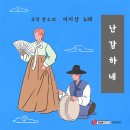 국악 창소리 이지산 노래 - 난감하네 이미지