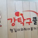 강탁구클럽