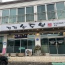 경강손두부 | 춘천 강촌 엘리시안 근처 맛집 경강손두부에서 먹은 맑은 순두부 후기