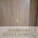아르테2차아파트 | 안양 패인 안방문짝 보수 후 인테리어필름지 시트지 교체