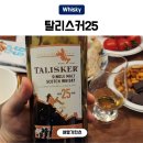 11545-10-25-18 | 탈리스커25년 가격 솔직후기(탈리스커18년 비교)