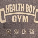 헬스보이짐 목원대점 이미지