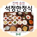 진해구 ⓒ-22 | 진해한정식맛집 석정한정식 맛있는 한끼하고 온 보리굴비정식