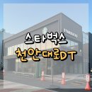 신성미소지움(천안대로) | 천안대로DT 스타벅스 : 천안대로를 따라 만나는 여유, 천안대로DT 스타벅스 방문기☕