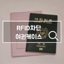 RFID차단 여권케이스 씨엘로재이 해외여행 필수품 내돈내산