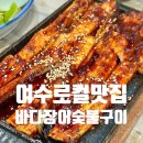 아산로컬 풍성한밥상 | [여수맛집] 바다장어숯불구이 - 안산동 장어탕, 깨장어구이 맛집, 가족모임 로컬맛집 추천