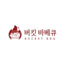 버킷바베큐 이미지