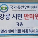 강릉시민안마원 이미지