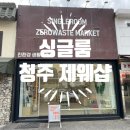 청주 제로웨이스트샵 싱글룸, 큰손 방문 후기