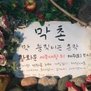 막촌 네이버블로그