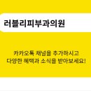 러블리피부과의원 이미지