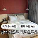 한솥평택에이스고덕점 | 평택 숙소 추천 하운드호텔 고덕신도시 스탠다드 스튜디오 이용후기