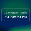 [최신] 군마트(영외마트, 국방마트) 전국 군마트 주소 안내