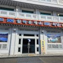 월악휴게소식당 이미지