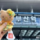 부산 당일치기 기차 여행 KTX 청룡 추천 노선 가격