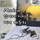 C.L.S PC Zone | 가성비 인이어 이어폰 추천｜모드라 YS‑1 유선이어폰 &amp; 미니 파우치 사용후기