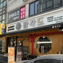 팔각도 안양인덕원점 | 인덕원닭갈비 “팔각도 안양인덕원점” 추천 후기!