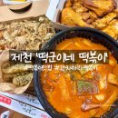 떡군이네 떡볶이 제천점 네이버블로그
