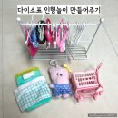 인형방 | 다이소 인형 카트, 인형 옷걸이, 다용도 걸이행거(인형옷걸이 행거로 사용하기), DIY 인형옷, 인형침대...
