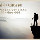 이환위리(以患爲利) 이미지