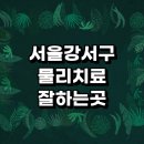 근처 물리치료 잘하는곳 정형외과 추천 전문병원 어깨 디스크 비용 체외충격파 발바닥 협착증 후기 목 허리