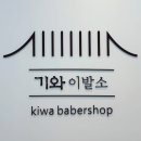 [청라 바버샵] 기와이발소 남자 커트·염색 후기 – 프리미엄 관리 원조바버샵 추천