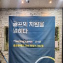 한양비젼골프존 | 부산 투비전NX 설치점 가야 한양골프존 체험 후기