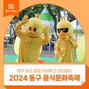 음식문화축제 〈대구 동촌 힐링 리버파크 오리날다〉 현장 후기! - 박현숙 기자 :: 대구 축제, 대구...