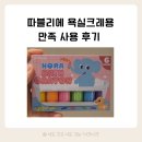 크레용 | 구디백 선물 따블리에 욕실크레용 사용 후기! 목욕 놀이 아이템 대만족