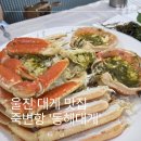 동해경찰서 | 울진 여행 동해대게 위치 주차 맛