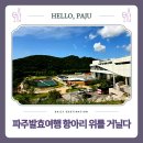 테마와 하루(문화예술 체험) | 파주체험활동 파주장단콩 항아리위를거닐다 발효테마여행 일정 특징