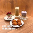 로우커피 | 나주 카페 로우커피 | 버터떡 디저트 추천 후기