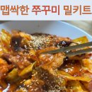 외갓집클라스 | 반찬 강추하는, 신선한 쭈꾸미 들어있는 밀키트 [외갓집 대창쭈꾸미]진한 국물이 인상깊은 [강남모둠소...