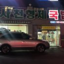 사천형제국밥금산점