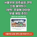 국군양주병원 | 서울우유 양주공장 견학 신청팁 예약하기 (방학, 주말에 아이와 함께 무료 체험 추천)