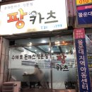 팡카츠 이미지