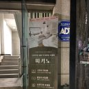 [수원] 피키노 - 150인치 스크린과 리클라이너 쇼파가 있는 프라이빗 영화관 N Room 후기