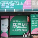 해피클래스푸르넷수학교습소