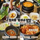 흥부반점 | [시흥 장곡동 맛집] 집밥 같은 매력의 '흥부네 쌈밥' 오리주물럭 후기