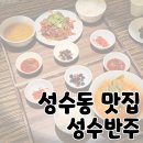 성수1가2동 주민센터 | 성수동 맛집 서울숲역 점심 반상 추천 &#39;성수반주&#39;