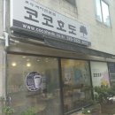 코코호도율하점 이미지