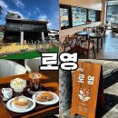 로영 | [남양주 / 로영] 수동 대형카페 / 경치좋은 수동 신상카페! / 남양주핸드드립 수동면카페 대성리카페