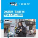 2만원이하 가성비 어버이날 선물 굿핏마사지기 추천