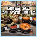 트리아웃 | 더블트리 판교 조식 수영장 피트니스 키즈 부대시설 총정리