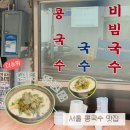목포홍탁 | 신당동 청구역 맛집 홍탁목포집｜성시경 먹을텐데 서울 콩국수 맛집