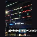 리앤아이산부인과의원 네이버블로그
