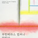 무한컴퍼니