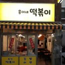 흥이네떡볶이 이미지